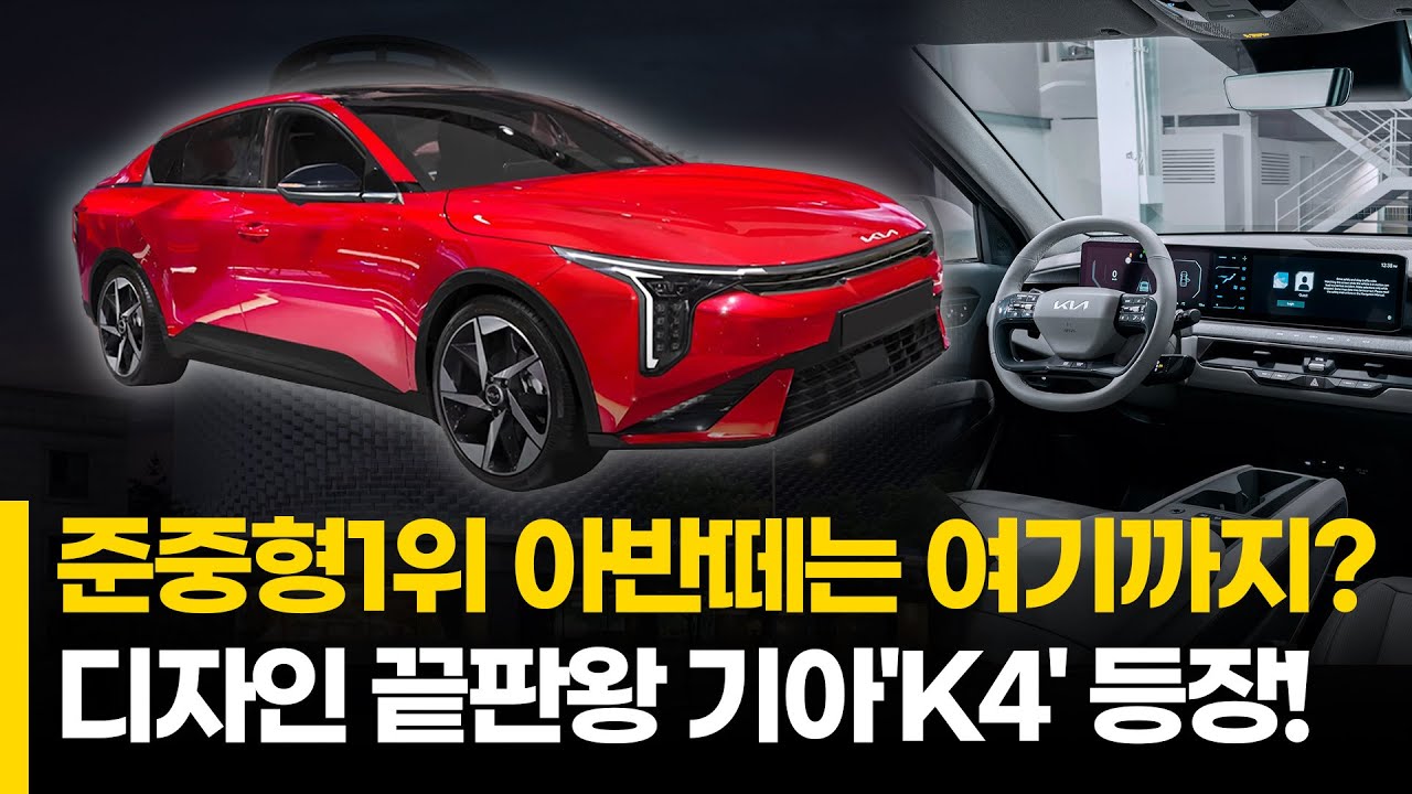 준중형 판매량 1위 아반떼는 여기까지? 디자인 끝판왕 기아'K4' 등장!