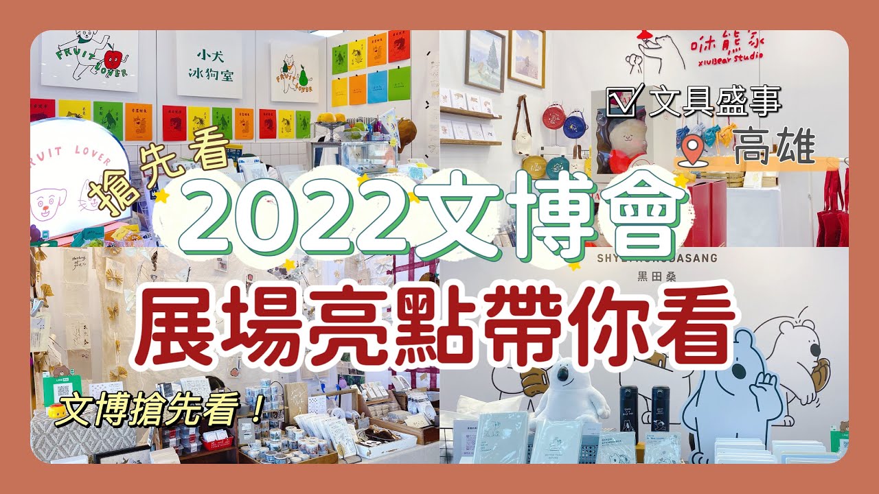 2022文博會怎麼逛？🔥😳｜展場最速報🤤💥｜必逛人必逛人氣品牌有哪些🤔❓｜逛展前必看的一集！‼️｜文具界最大盛事💫｜台灣文博會在高雄