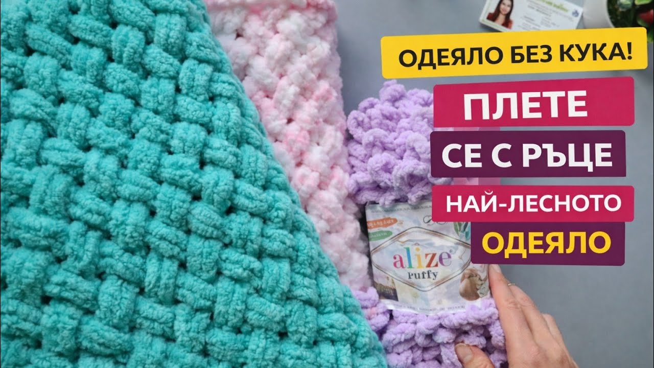 Плетене на одеяло Alizze Puffy / Ализе пуфи | Crochet a Blanket with Your Hands