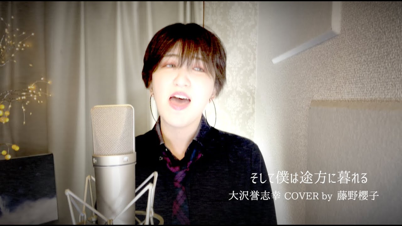 そして僕は途方に暮れる/大沢誉志幸 COVER by 藤野櫻子