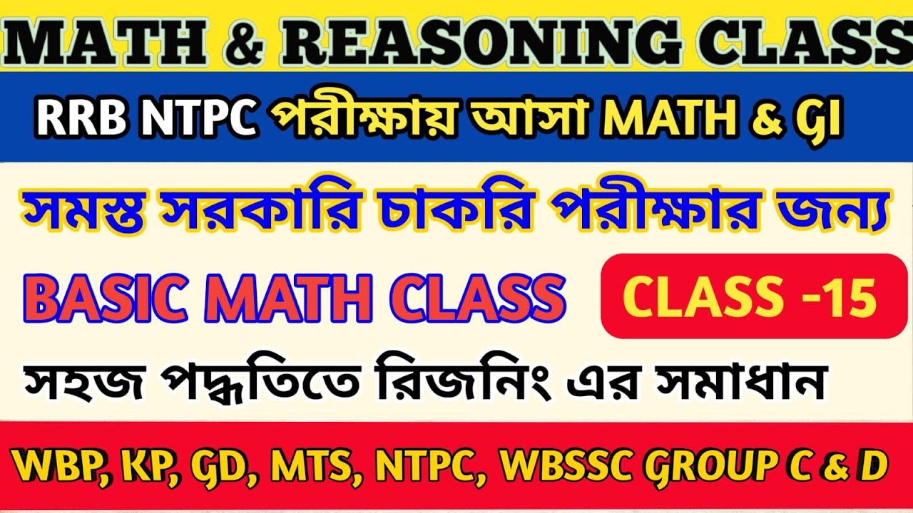MATH & REASSONING CLASS -15/অংক ও রিজনিং/SSC MTS  MATH CLASS/নিমেষে অংক/WBSSC GROUP C & D MATH/