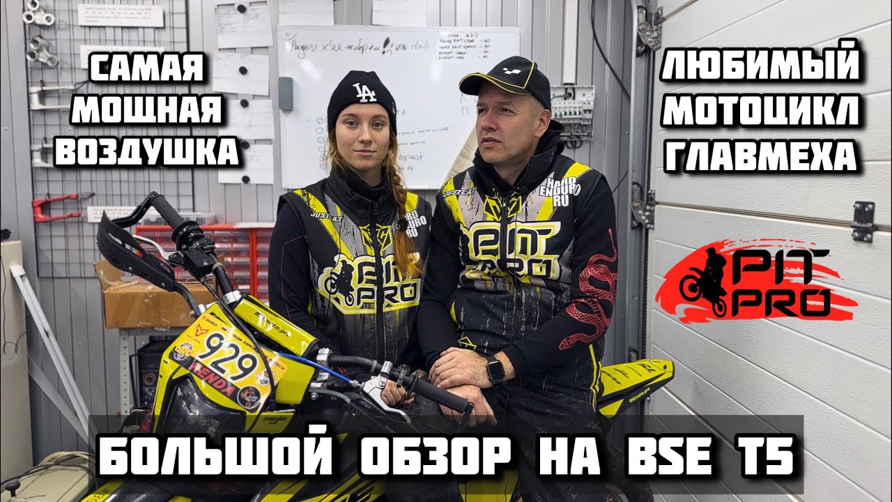 Большой обзор на BSE Т5 2