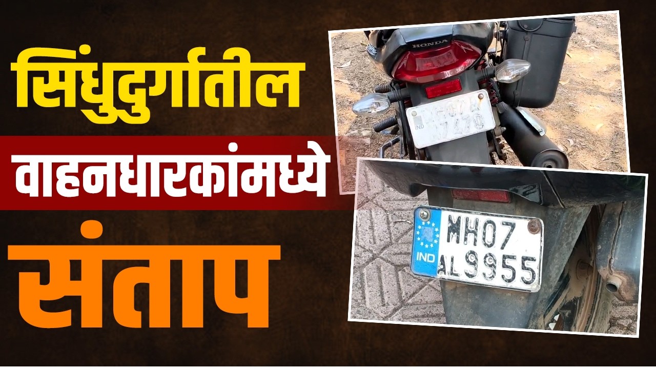630 रुपये मोजूनही HSRP नंबरप्लेटवरील अक्षरे गायब