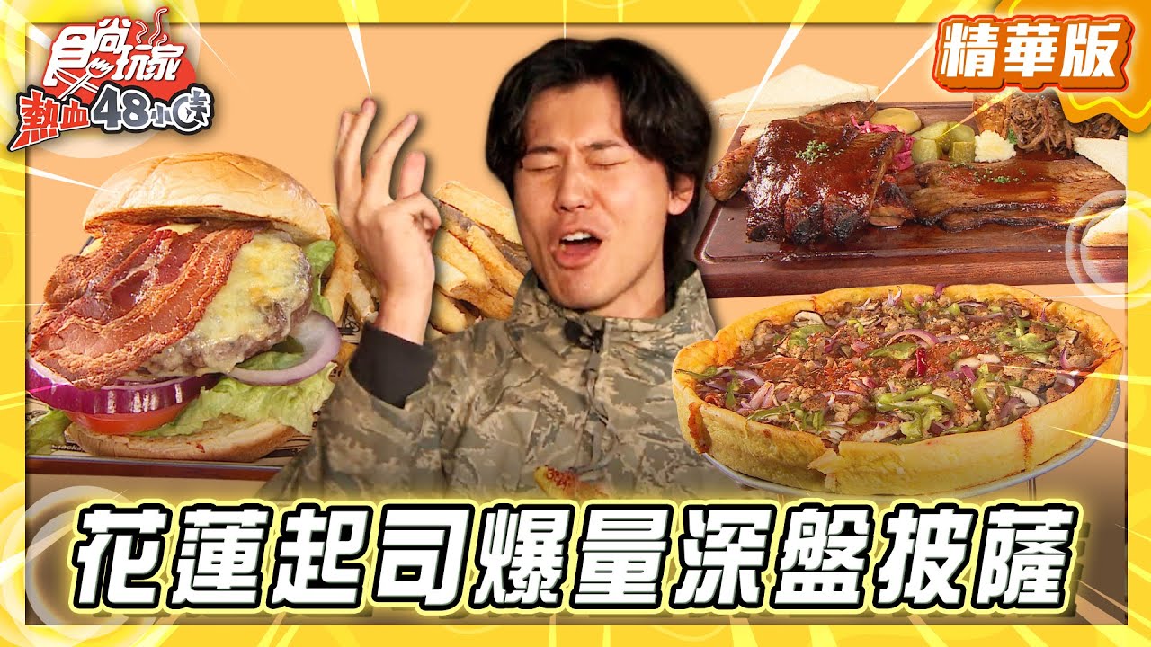 【宜蘭】吸晴度100%超牽絲起司爆量深盤披薩【食尚玩家熱血48小時】20260203 (3/3)