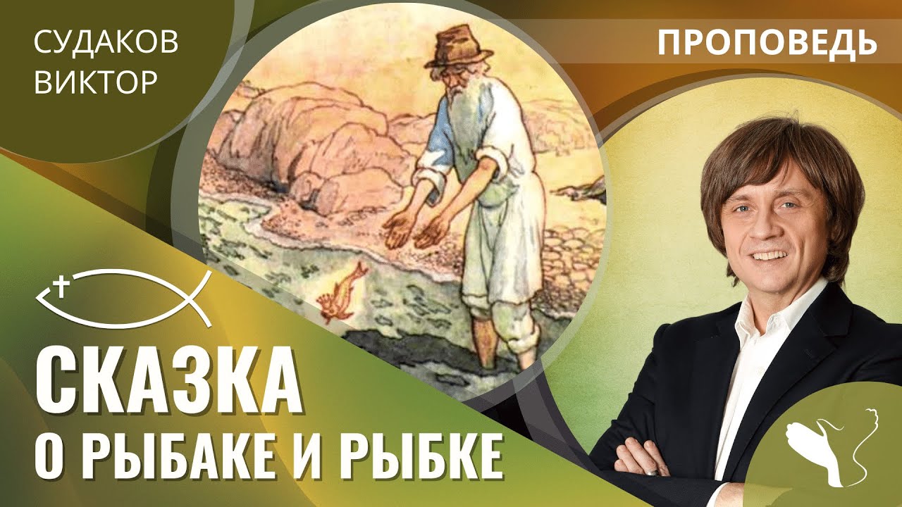 Виктор Судаков | Сказка о рыбаке и рыбке | Проповедь