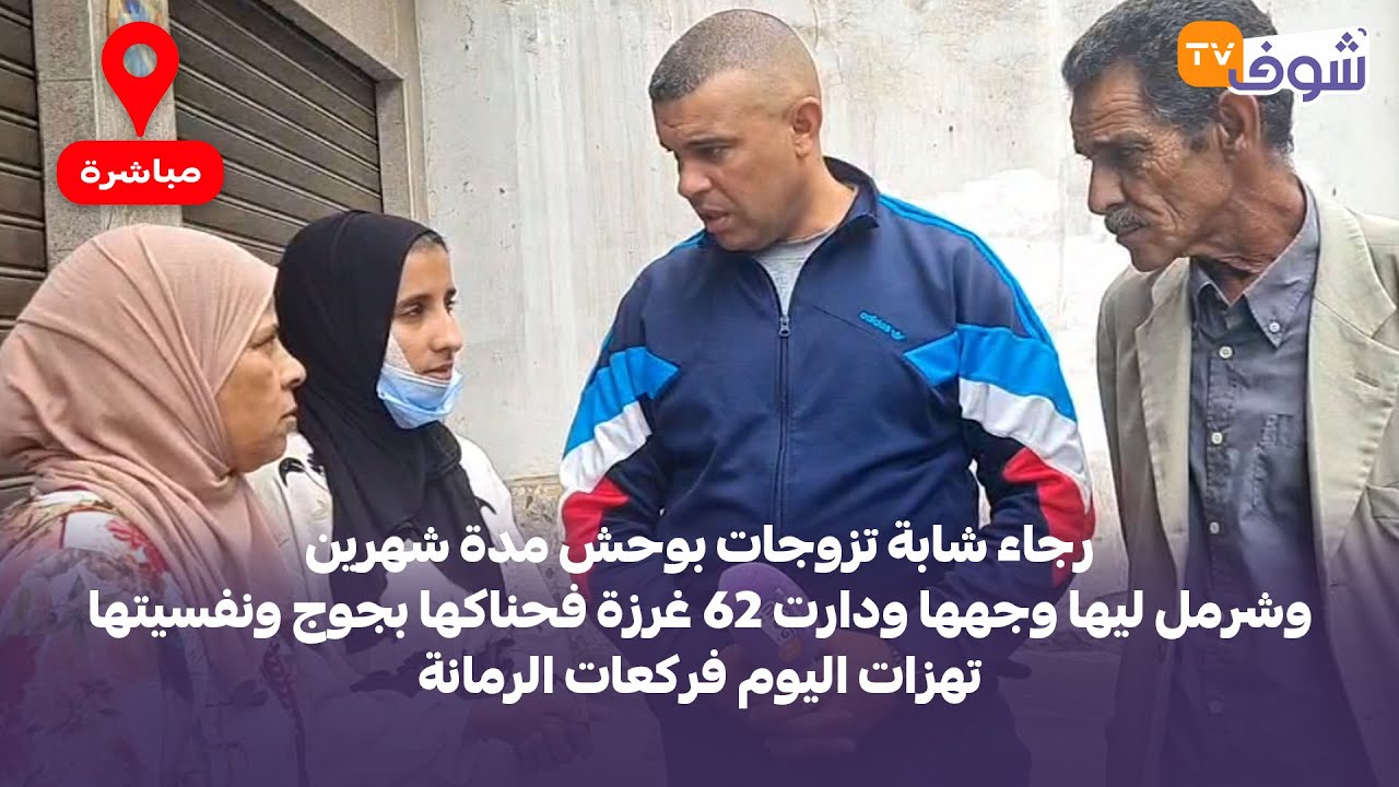 شابة تزوجات بوحش شهرين وشرمل ليها وجهها ودارت62غرزة فحناكها بجوج ونفسيتها تهزات اليوم فركعات الرمانة