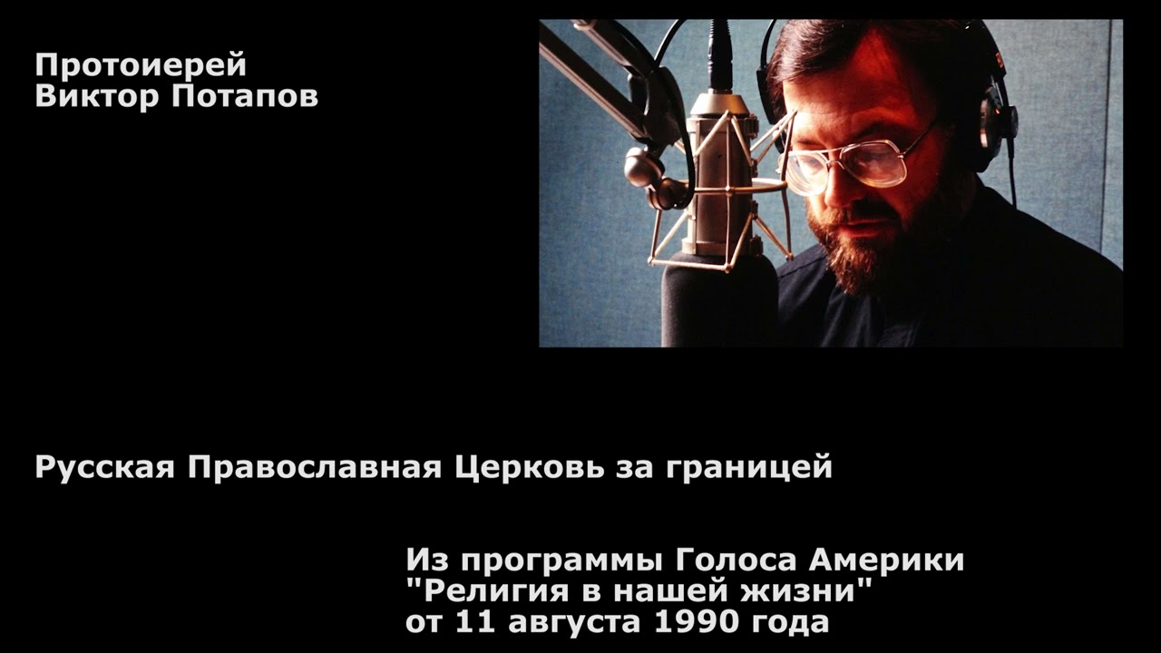 1990.08.11. Русская Православная Церковь за границей