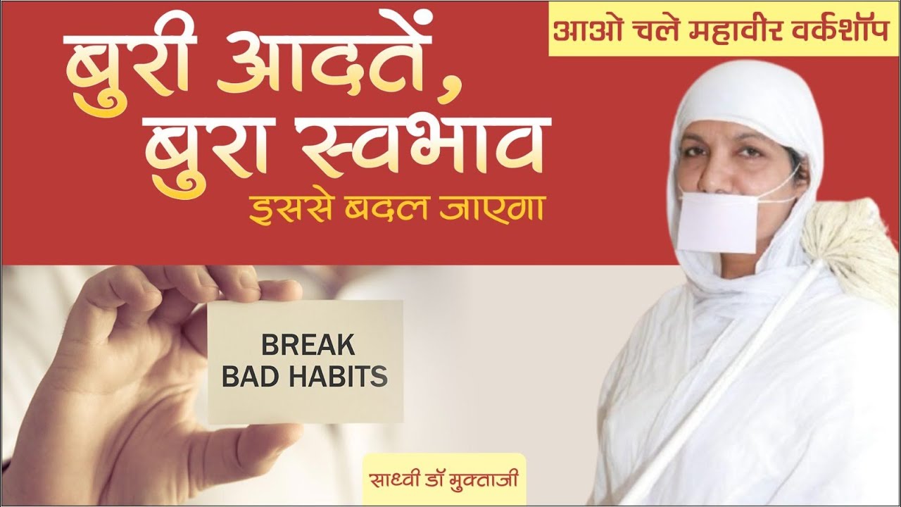 बुरी आदतें,बुरा स्वभाव इससे बदल जाएगा ।प्रयोग करके देखिए ।
