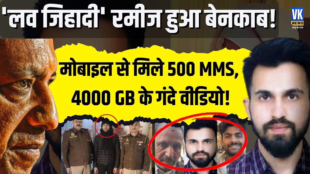 KGMU case:लड़कियों के अश्लील वीडियो बनाकर बनाता था शिकार, लव जिहादी रमीज की कुंडली आई सामने!VK News