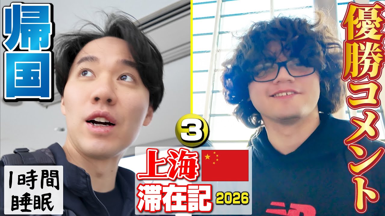 1時間睡眠からの早朝帰国！ 空港でBlaz選手に優勝コメントをいただきました！【上海滞在記2026・③】
