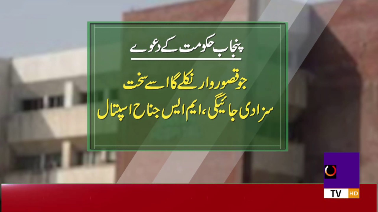 Jinnah hospital lahore gynaecologist ward issue