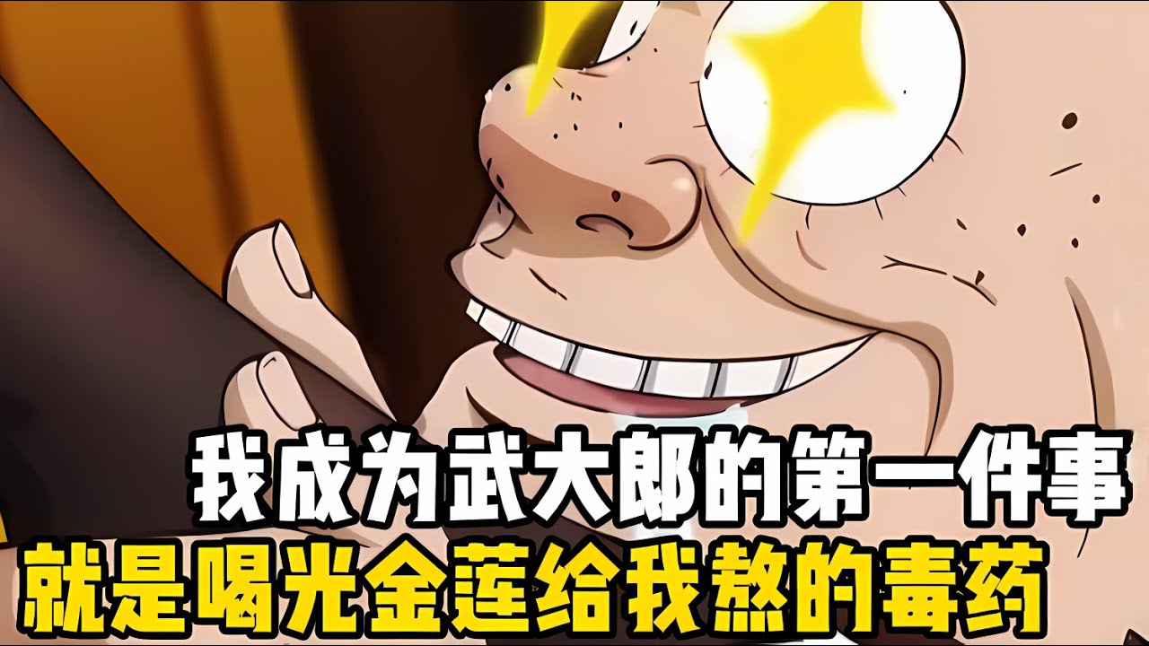 我成爲武大郎的第一件事，就是喝光金蓮給我熬的那碗毒藥，然而我非但沒死，身體某項機能還得到瞭百倍增強#漫画 #小说 #玄幻