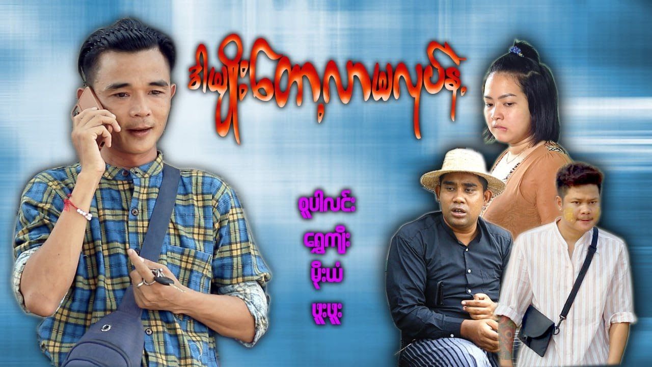 ဒါမျိုးတော့လာမလုပ်နဲ့ - [ SuperLinn Official ]