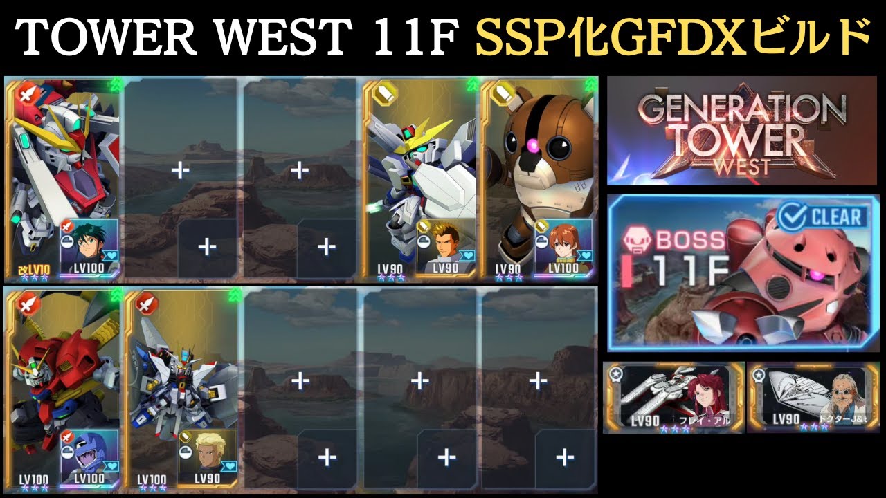 ジェネレーションタワーWEST 11F　SSP化GFDXビルド【Gジェネエターナル】
