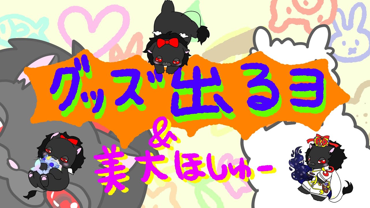 【人外Vtuber】新グッズお披露目＆美大補修【お絵かき】