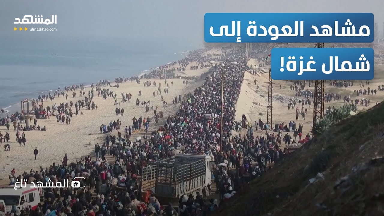 العودة إلى شمال غزة.. أمواج بشرية ومشاهد لا تصدق - المشهد تاغ