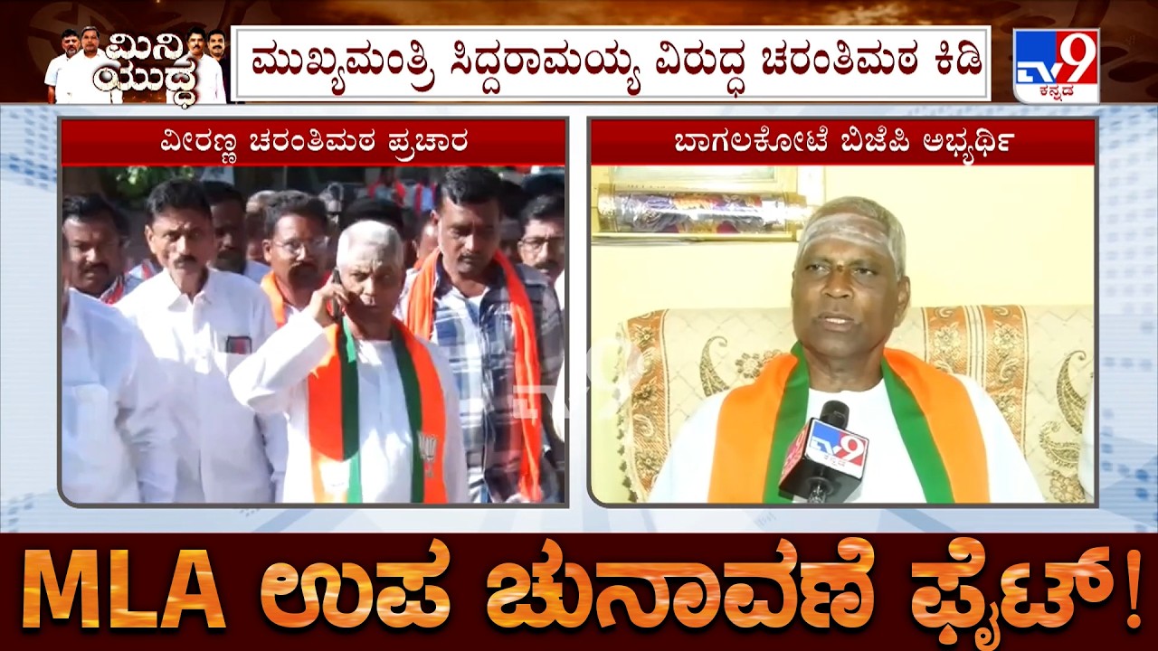Bagalkote By Election: BJP Candidate Veeranna Charantimath Slams CM Siddaramaiah