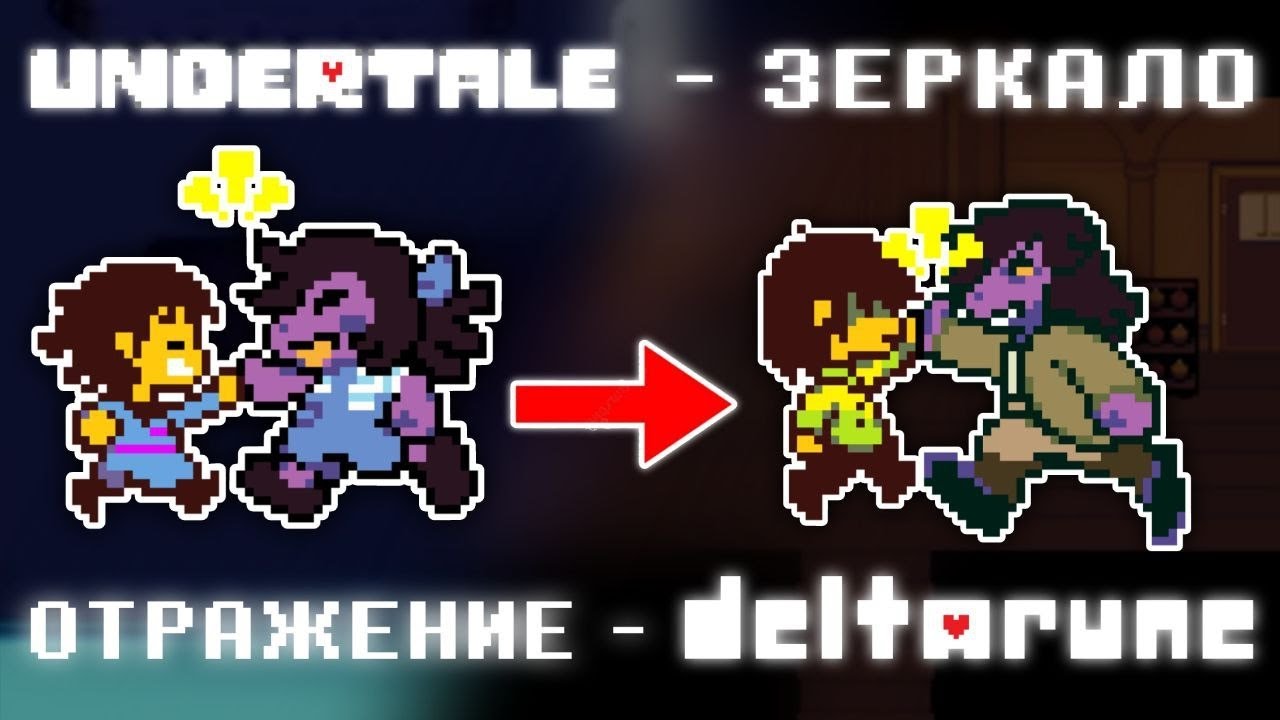 ПАРАЛЛЕЛИ Андертейл в Дельтарун | Deltarune