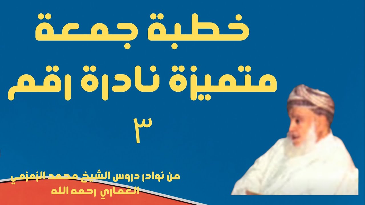 خطبة جمعة الشيخ محمد الزمزمي 3