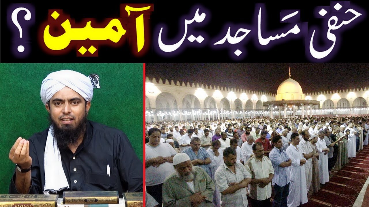 MASJID main onchi AMEEN kehna ??? HANAFI (Brailvi & Deobandi) ??? (By Engineer Muhammad Ali Mirza)