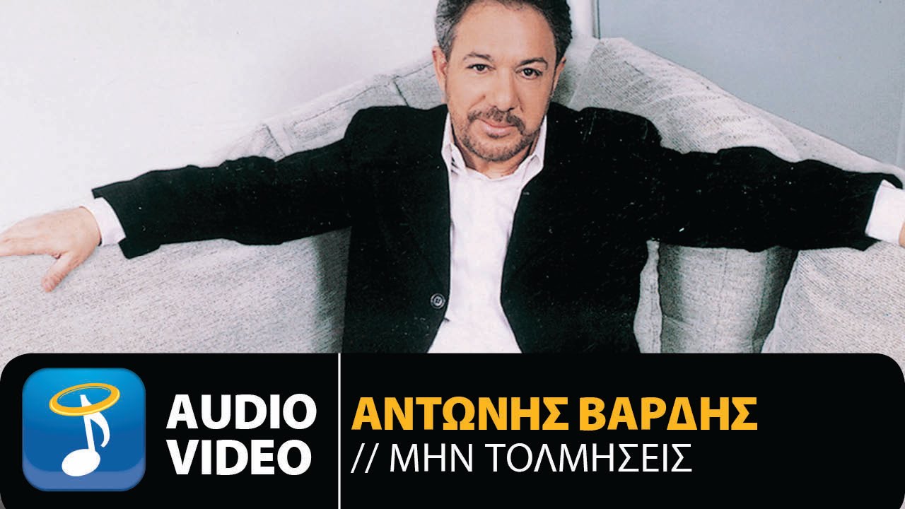 Αντώνης Βαρδής - Μην Τολμήσεις (Official Audio Video)