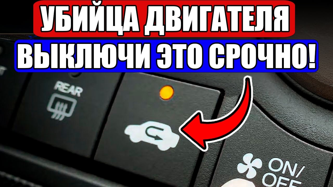 ГЛУПЫЕ ФУНКЦИИ АВТО, Которые УБИВАЮТ НАДЁЖНОСТЬ и СРОК СЛУЖБЫ (ИЗБЕГАЙ ЭТОГО!)