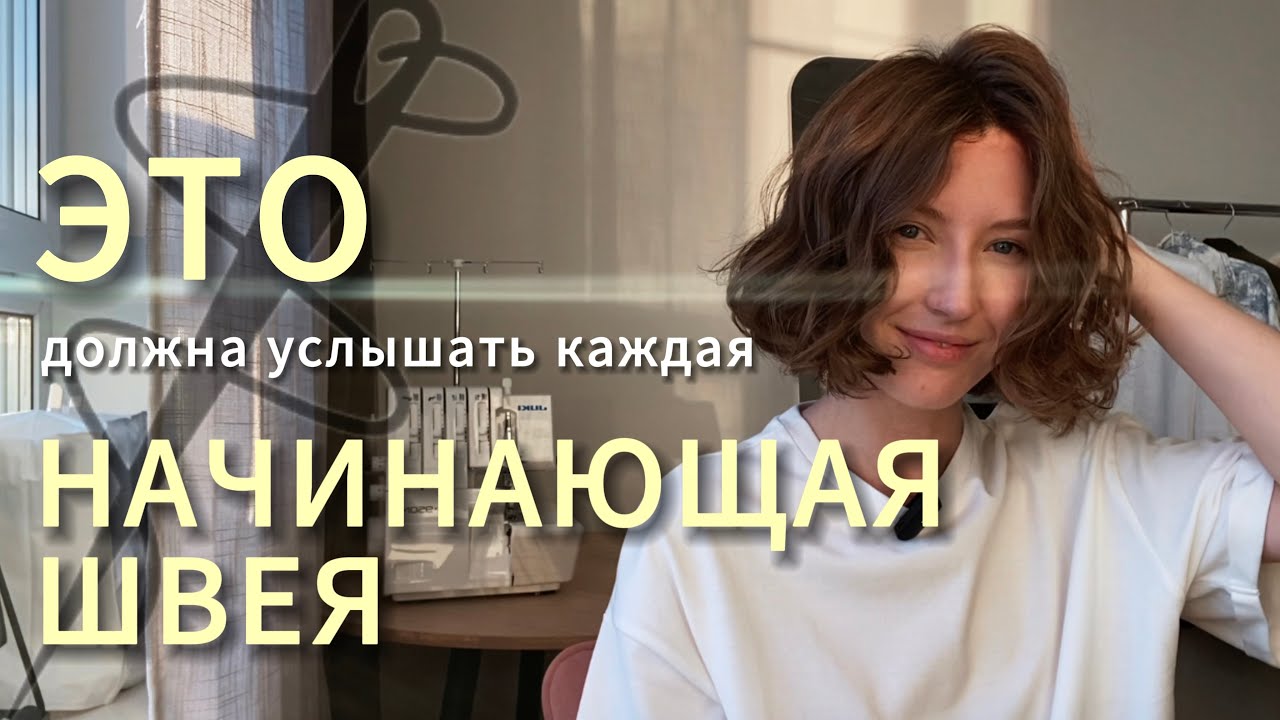 Это должна услышать НАЧИНАЮЩАЯ ШВЕЯ ❤️