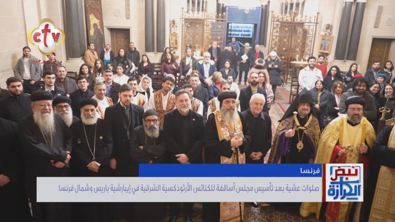 أقامت الكنائس الأرثوذكسية صلوات عشية بعد تأسيس مجلس أساقفة للكنائس الأرثوذكسية بفرنسا | نبض الكرازة