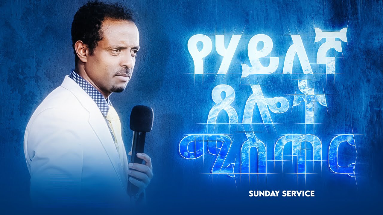 የሃይለኛ  ጸሎት ሚስጥር በፓስተር ተስፋሁን ሙሉዓለም (ዶ/ር)፤ የእሁድ ስርጭት/ Sunday Service