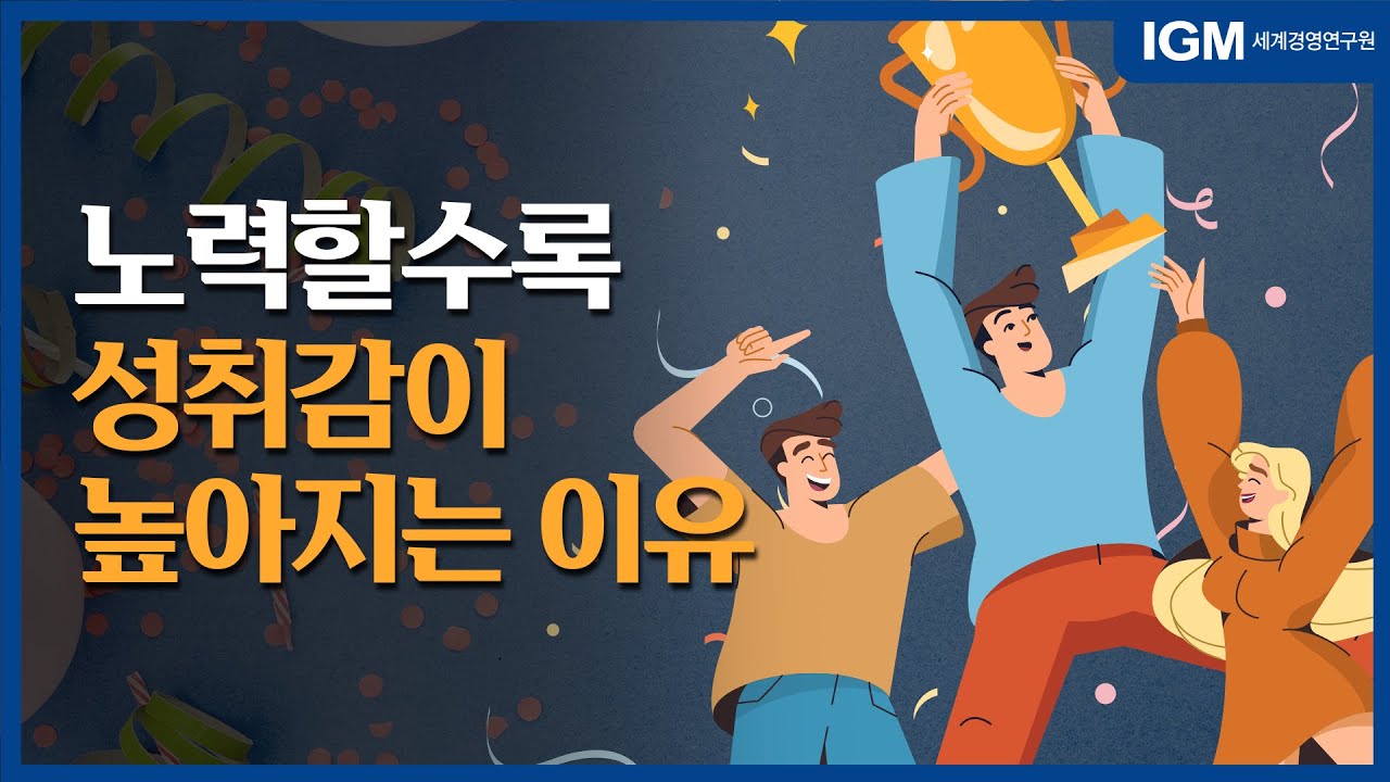 [비즈킷]_노력할수록 성취감이 높아지는 이유