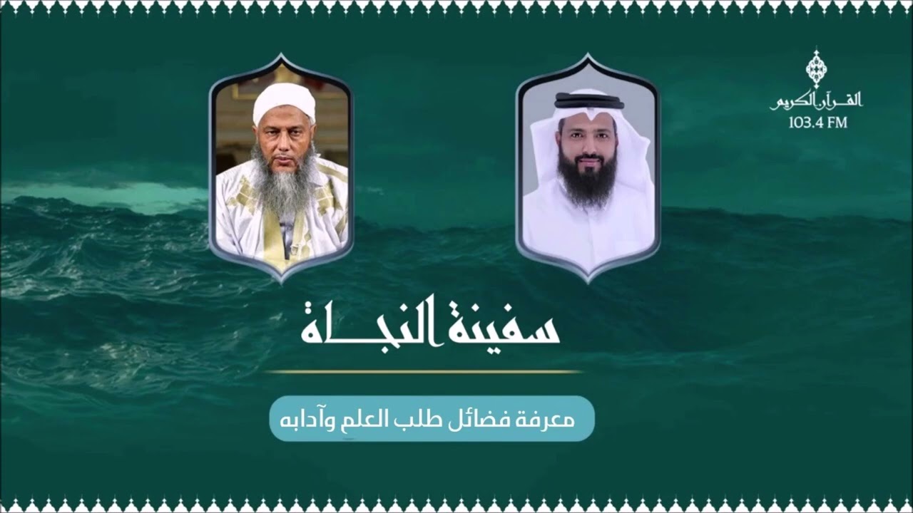 معرفة فضائل العلم وآدابه ـ برنامج سفينة النجاة  مع فضيلة الشيخ محمد الحسن الددو