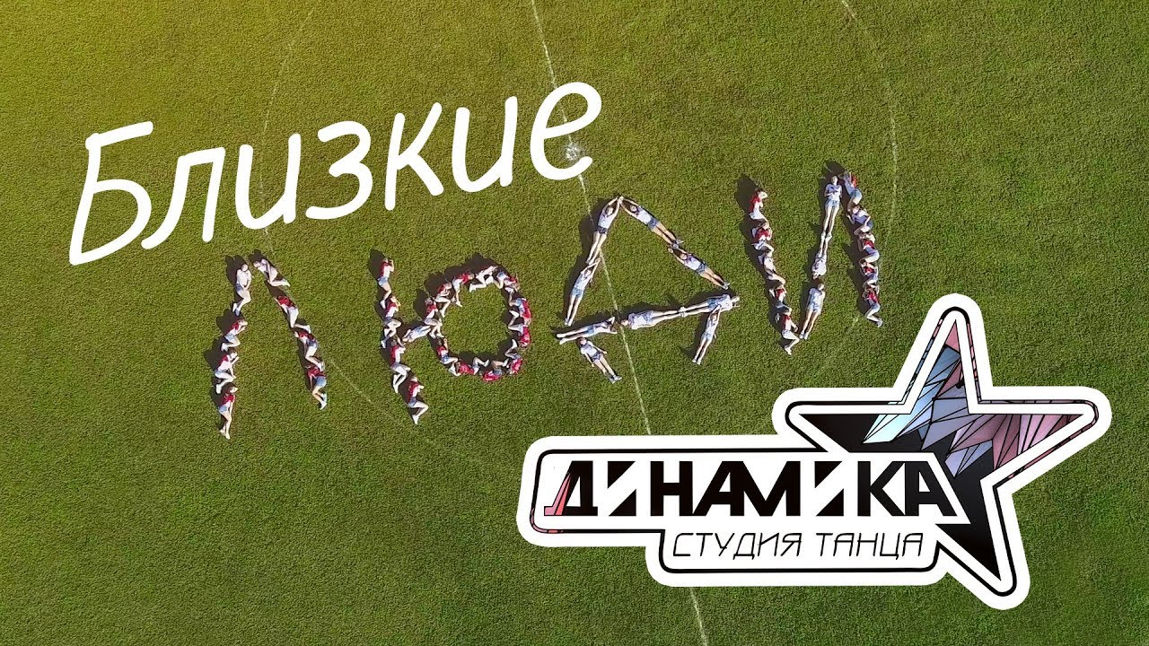 Динамика - Близкие люди