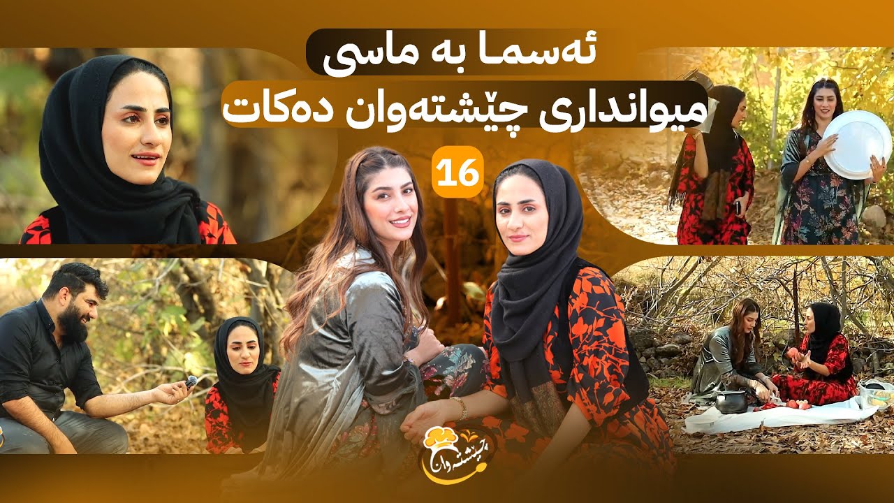 Cheshtawan - Alqay 16 | ئەسما و هاوسەرەکەی ماسییەکی تایبەت ئامادە دەکەن