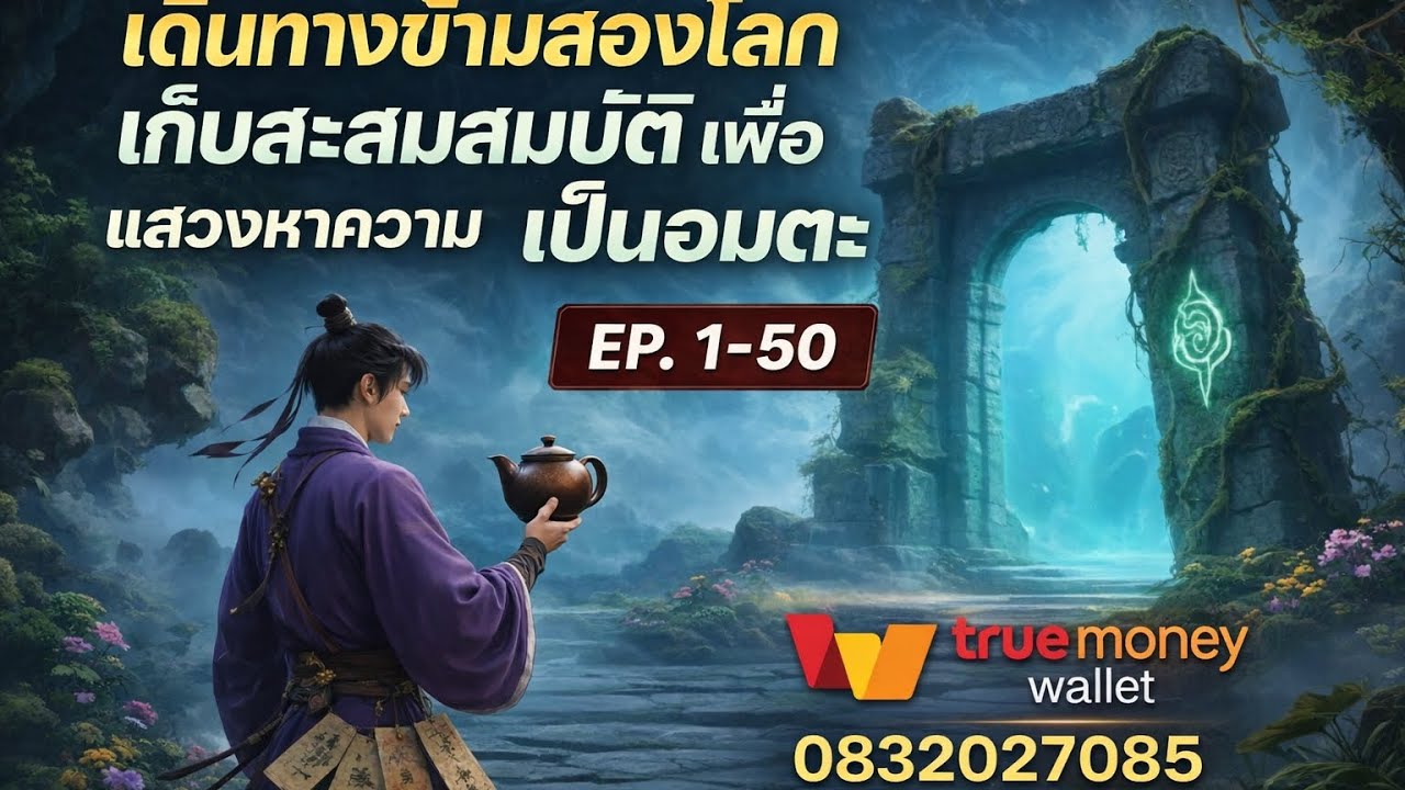 [นิยาย] เดินทางข้ามสองโลกเพื่อเก็บศพสมบัติ เพื่อเป็นอมตะ ตนที่1-50 ep.1