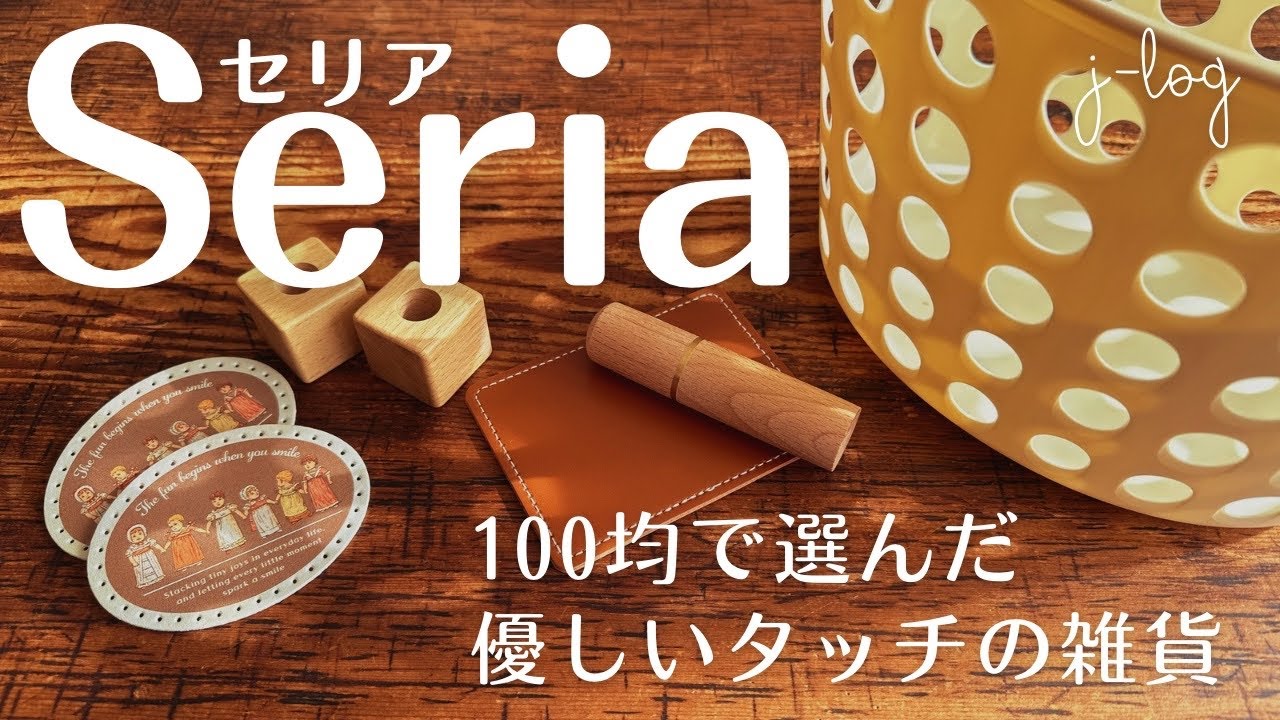 【100均】セリア Seria 購入品紹介/使える！可愛い！ネームタグ/ソフトトートバスケット！【シンプルな暮らし】