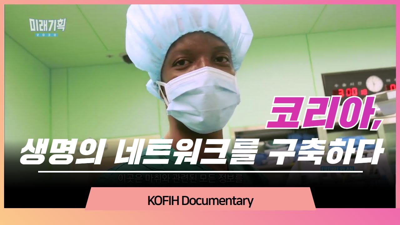 [KOFIH] 미래기획2030 