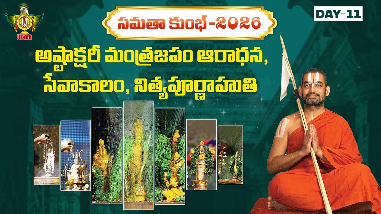 Live: శ్రీపుష్పయాగం, ద్వాదశారాధన, దేవతోద్వాసన, మహా పూర్ణాహుతి | Samatha Kumbh-2026 | Day - 11