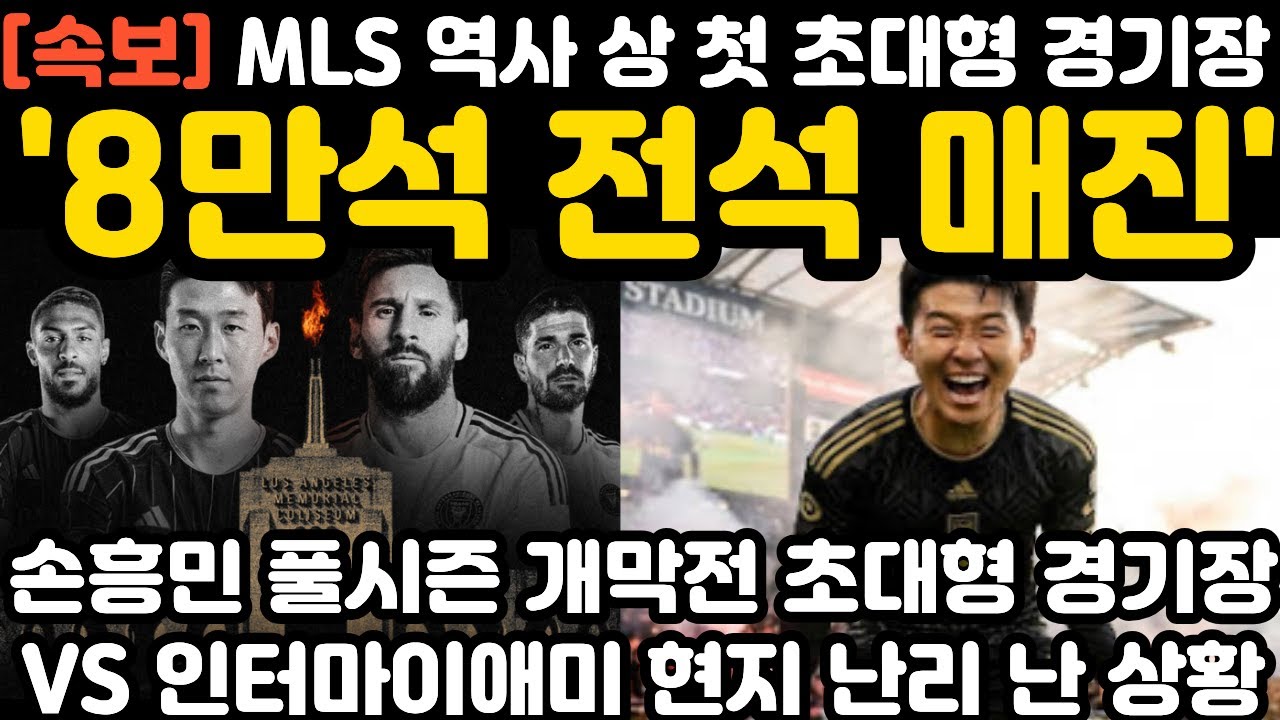 '8만석 전석 매진' 손흥민 개막전 역사 상 최초 초대형 경기장 현지 난리 난 상황