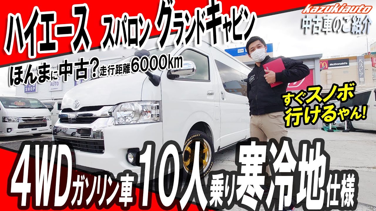 #023【限定ハイエース】仲間や家族とレジャーへGO!！全席リクライニングするグランドキャビン（１０人乗り）、4WD寒冷地仕様、走行距離たった６０００kmの中古車【スーパーロング】【カズキオート】