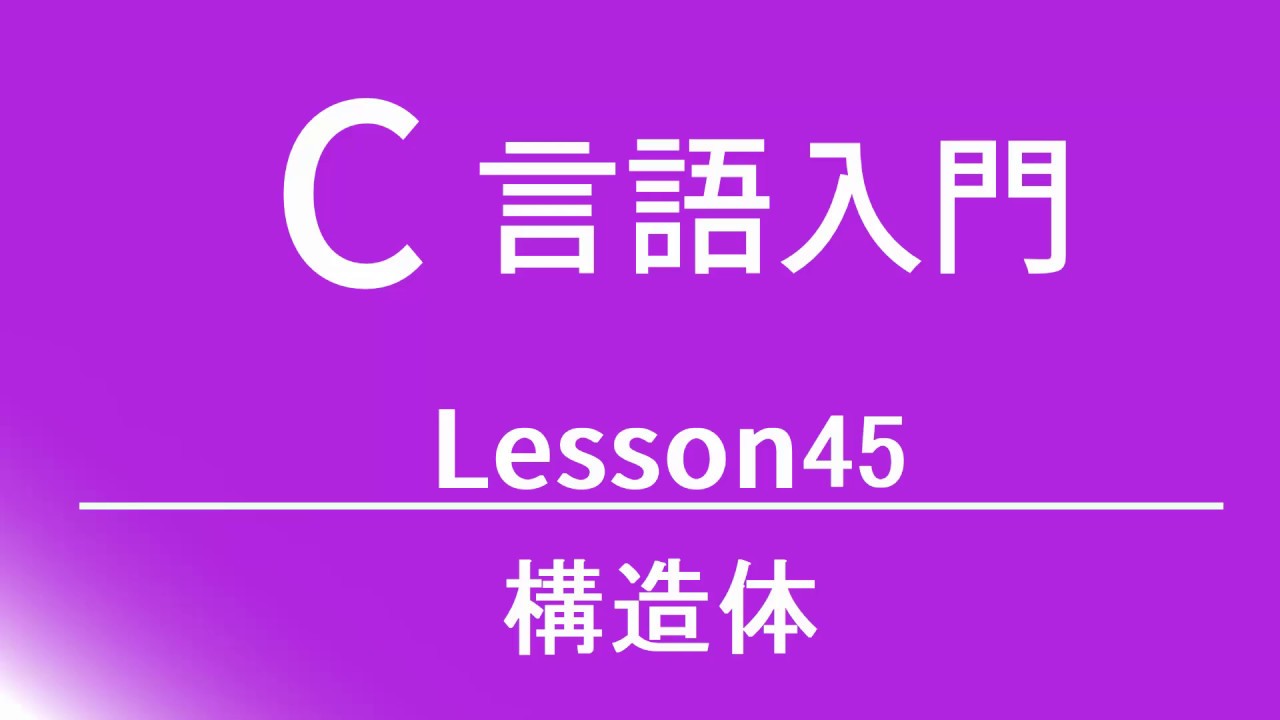 C言語入門   レッスン45 構造体