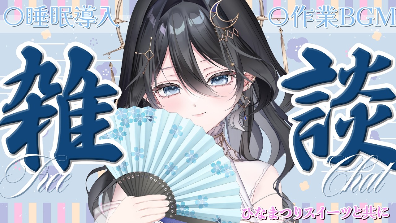 🔴【 雑談 】低音ボイス×ゆる雑談　まったりしにおいで🔍初見さん大歓迎！✨＃新人Vtuber ＃星七セレネ ＃ほしなオンエア