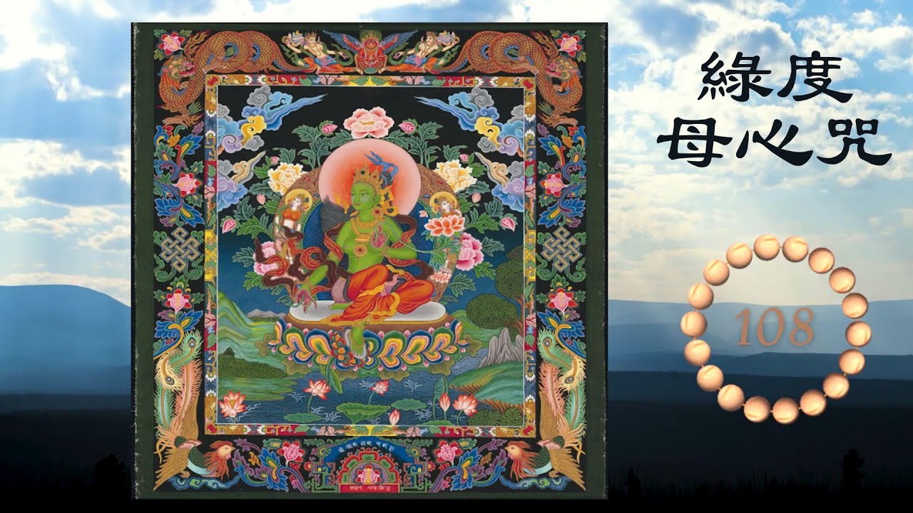 綠度母心咒108遍(高音質) Green Tara mantra－吸引正能量、靜心療癒 、消災解厄、平安健康、快樂音樂、放鬆