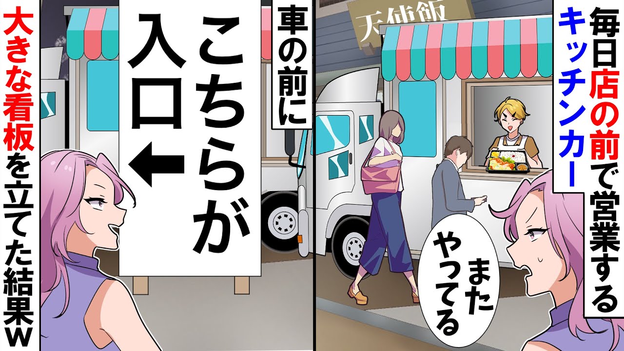 【スカッと】毎日店の前でキッチンカーが営業するので、車の前に大きな看板を立てた結果ｗ【漫画】【アニメ】【スカッとする話】