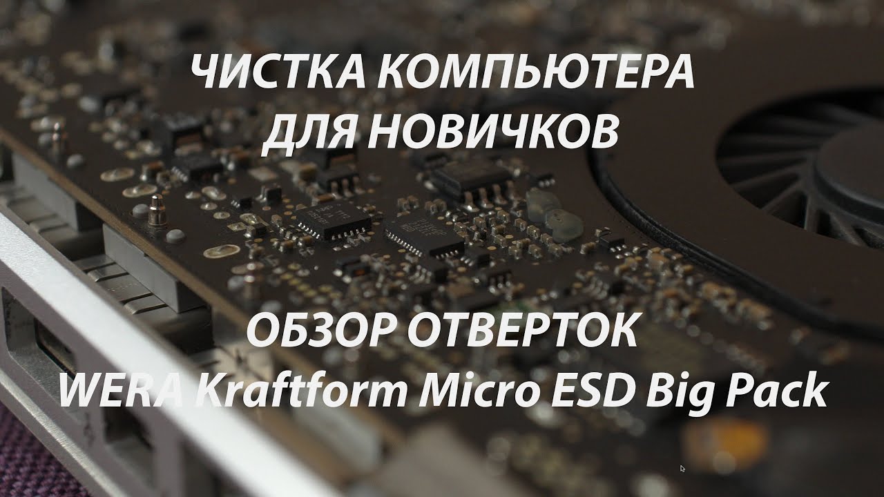 Чистим комьютер. Для новичков. Обзор WERA Kraftform Micro ESD Big Pack 1