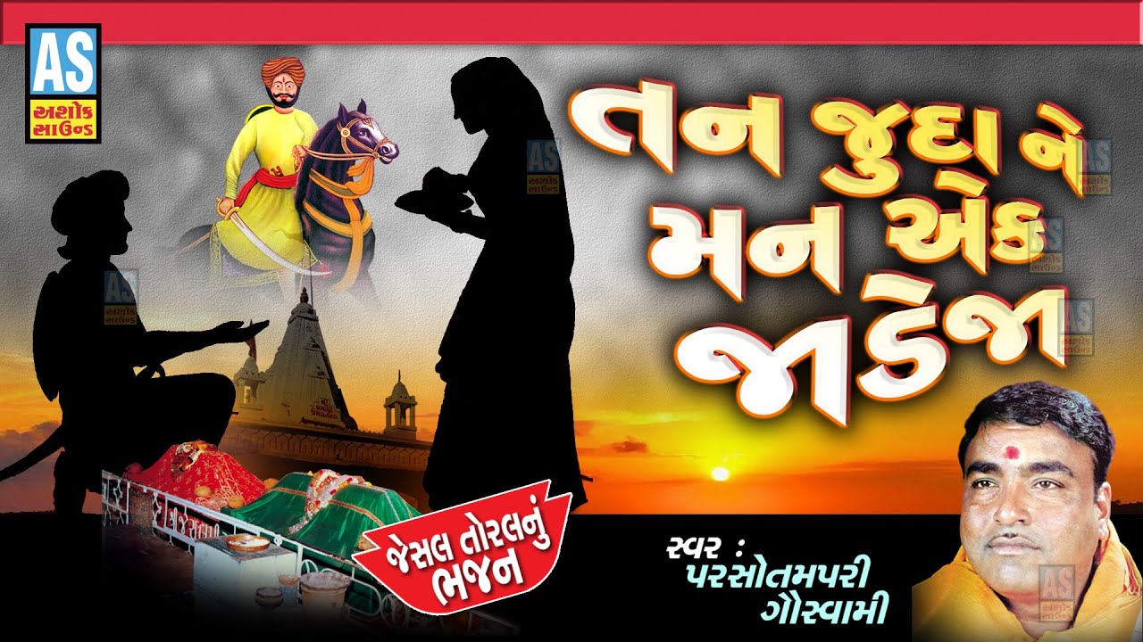Tan Juda Ne Man Ek Jadeja | Parsotam Pari Goswami | Jesal Toral Bhajan | Gujarati Bhajan|Ashok Sound