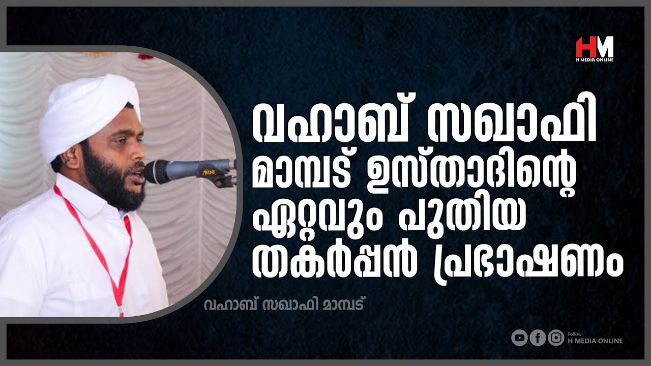 വഹാബ് സഖാഫി മാമ്പട് ഉസ്താദിന്റെ തകർപ്പൻ പ്രഭാഷണം | Vahab Saqafi Mambad | H media Online