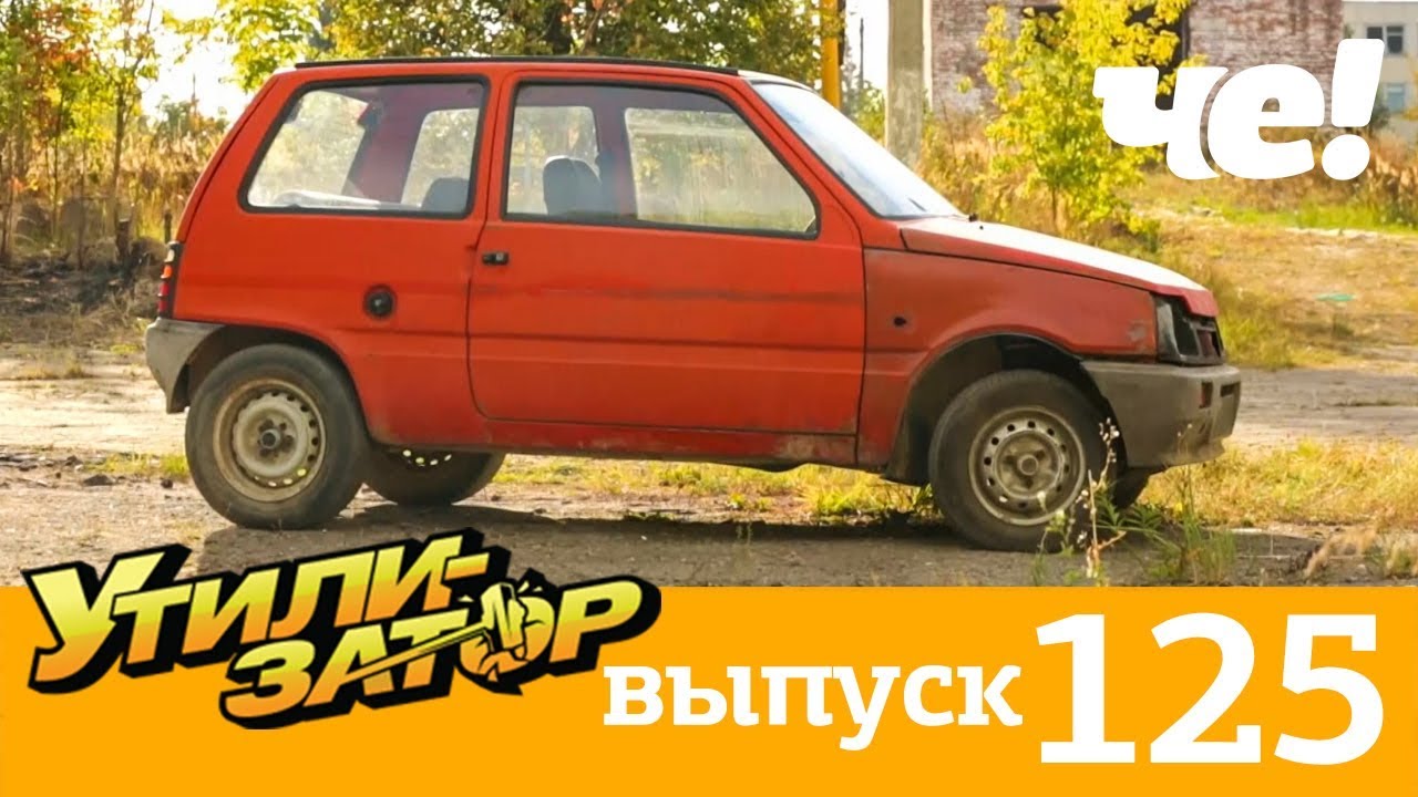 Утилизатор | Выпуск 125