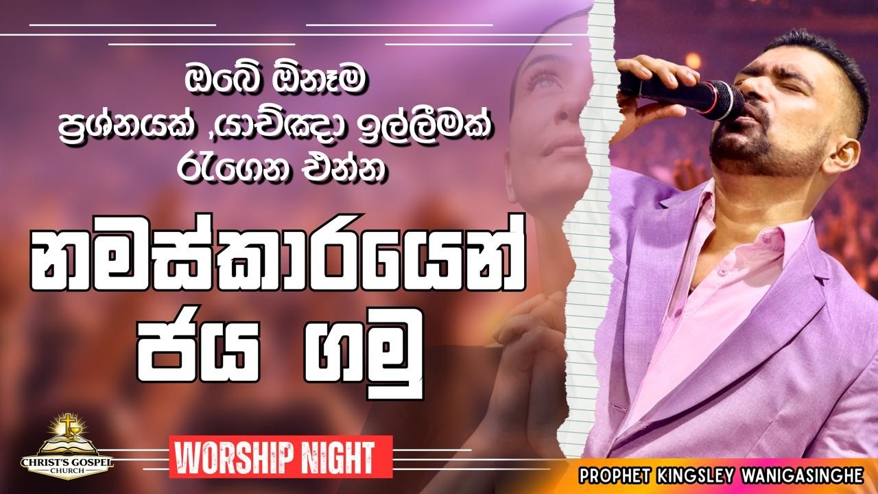 .ඔබේ ඕනෑම ප්‍රශ්නයක් , යාඥා ඉල්ලිමක් රැගෙන එන්න ! නමස්කාරයෙන් ජය ගමු! Worship Night 04.03.2026