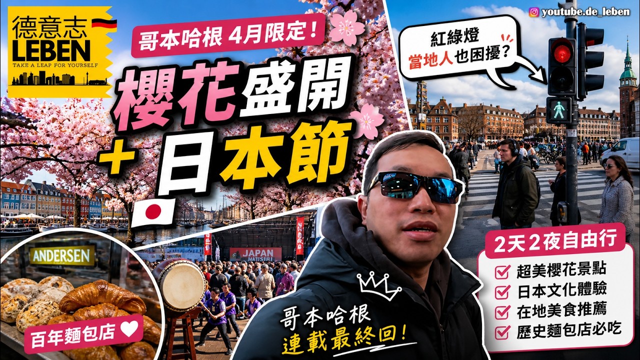 4月限定美景，超美！！| 當地人也都困擾的一件事? | #哥本哈根自由行 | 2024-05