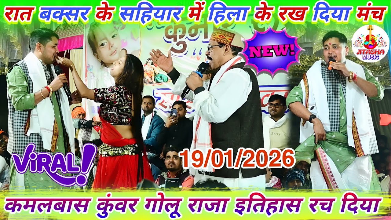 रात सहियार में #कमलबास कुंवर गोलू राजा मंच से गर्दा कबार दिए | Golu Raja Kamalbas Kuwar Stage Show